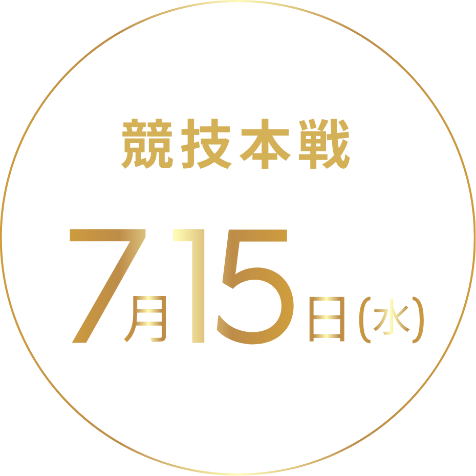 競技本戦 7月15日(水)