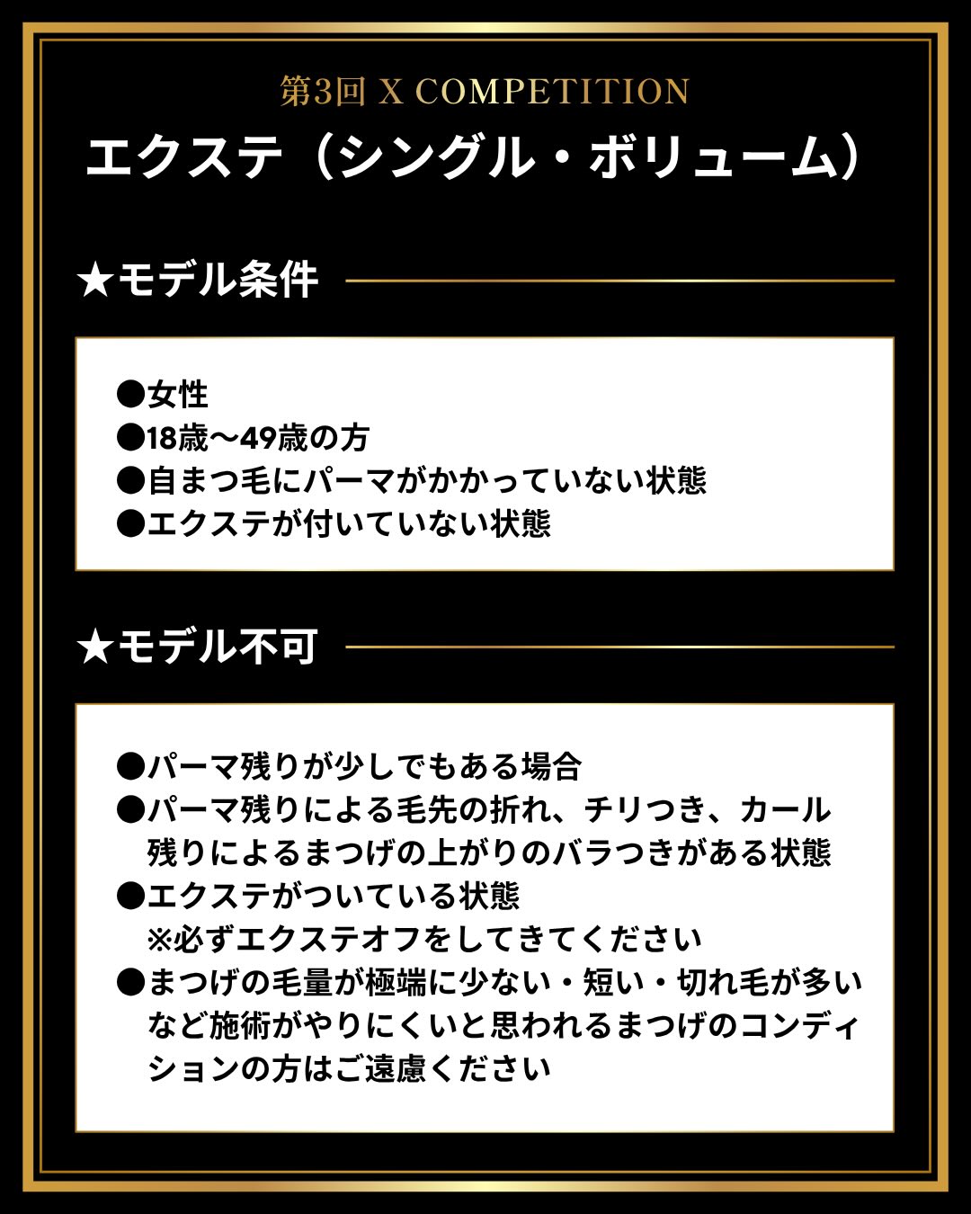 エクステ部門 採用条件