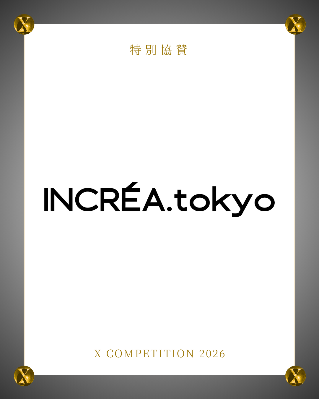 インクレア