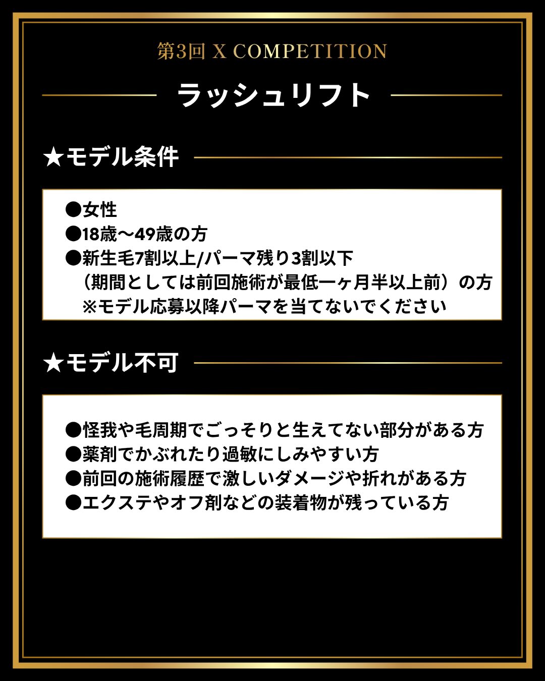 ラッシュリフト部門 採用条件