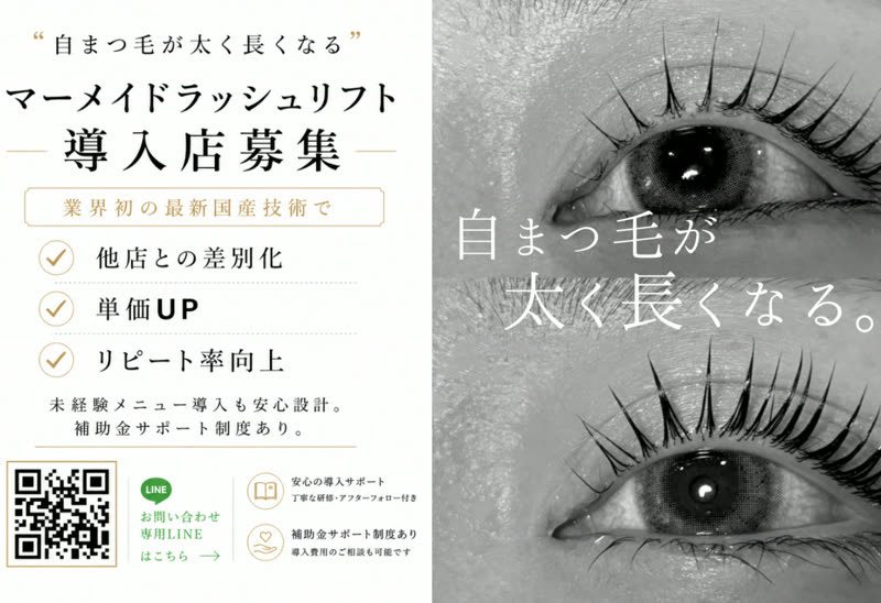 yeon -ヨン- マーメイドラッシュリフト導入店募集